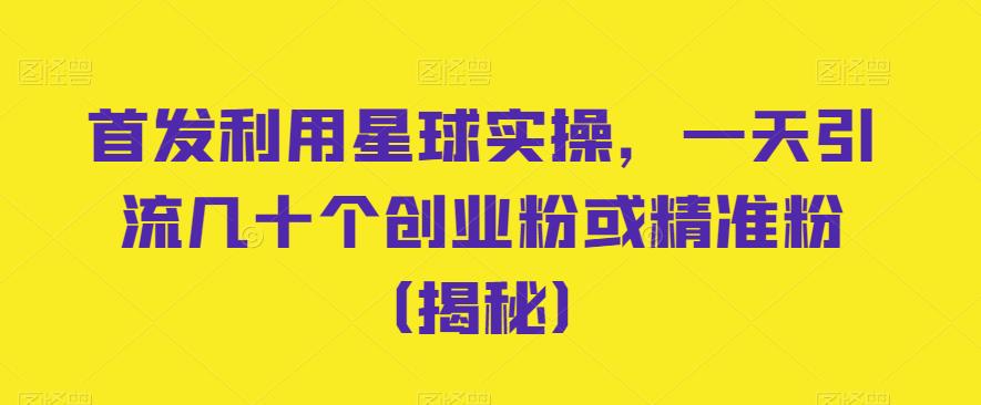 首发利用星球实操，一天引流几十个创业粉或精准粉（揭秘）-888资源网