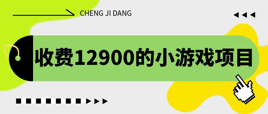 （6657期）收费12900的小游戏项目，单机收益30+，独家养号方法-888资源网