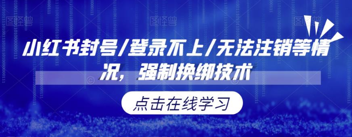 小红书封号/登录不上/无法注销等情况，强制换绑技术-888资源网