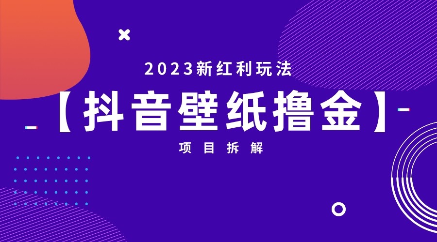 [抖音快手]2023新红利玩法，抖音壁纸撸金项目拆解-888资源网