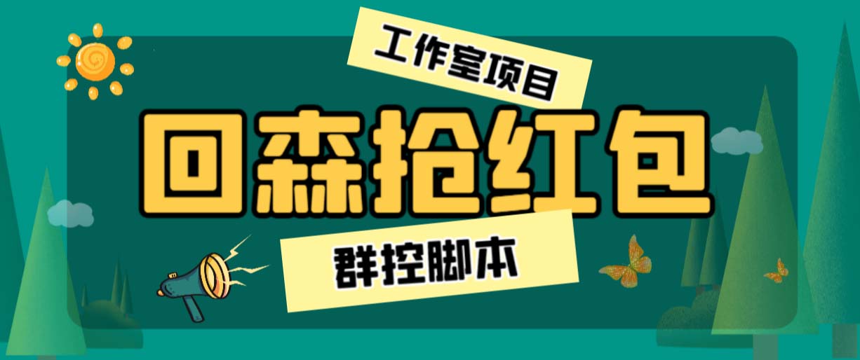 (6563期)外面卖2988全自动群控回森直播抢红包项目 单窗口一天利润8-10+(脚本+教程) (6563期)外面卖2988全自动群控回森直播抢红包项目 单窗口一天利润8-10+(脚本+教程)