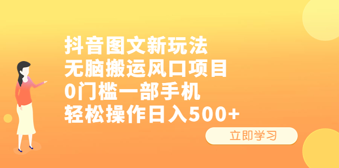 (6527期)抖音图文新玩法,无脑搬运风口项目,0门槛一部手机轻松操作日入500+ (6527期)抖音图文新玩法,无脑搬运风口项目,0门槛一部手机轻松操作日入500+