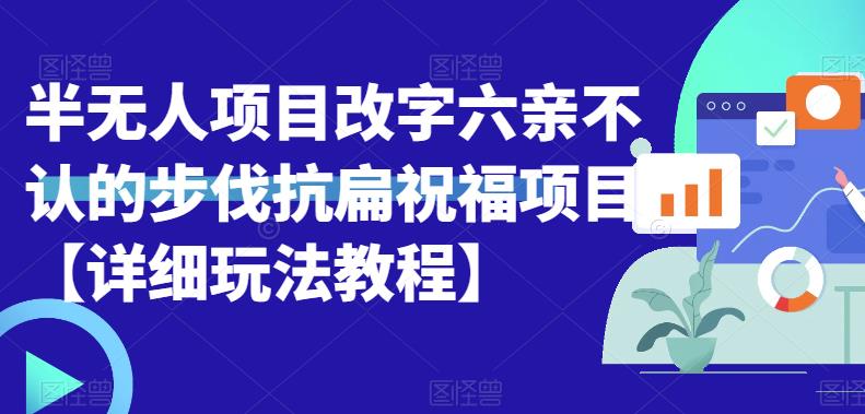 半无人直播项目，改字六亲不认的步伐抗扁祝福项目【详细玩法教程】-888资源网