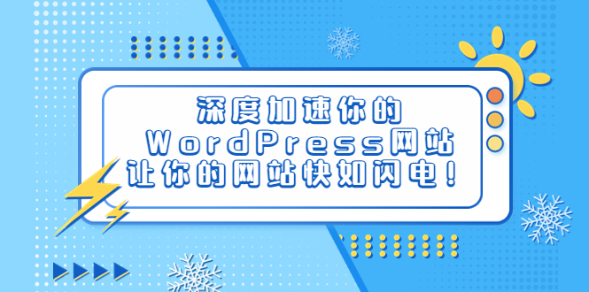 (6502期)深度加速你的WordPress网站,让你的网站快如闪电! (6502期)深度加速你的WordPress网站,让你的网站快如闪电!