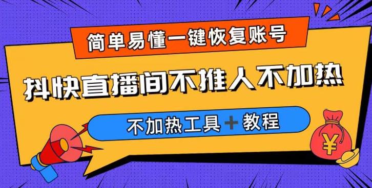 外面收费199的最新直播间不加热,解决直播间不加热问题(软件+教程) 外面收费199的最新直播间不加热,解决直播间不加热问题(软件+教程)