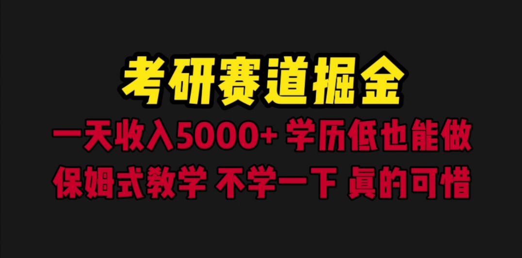 (6498期)考研赛道掘金,一天5000+学历低也能做,保姆式教学,不学一下,真的可惜 (6498期)考研赛道掘金,一天5000+学历低也能做,保姆式教学,不学一下,真的可惜