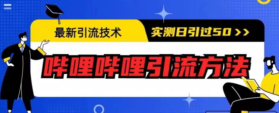 最新引流技术,哔哩哔哩引流方法,实测日引50人【揭秘】 最新引流技术,哔哩哔哩引流方法,实测日引50人【揭秘】