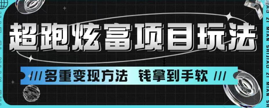 超跑炫富项目玩法,多重变现方法,玩法无私分享给你【揭秘】 超跑炫富项目玩法,多重变现方法,玩法无私分享给你【揭秘】