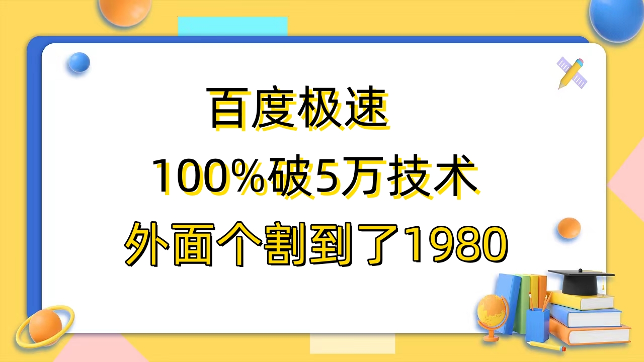 (6463期)百度极速版百分之百破5版本随便挂外面割到1980【拆解】 (6463期)百度极速版百分之百破5版本随便挂外面割到1980【拆解】