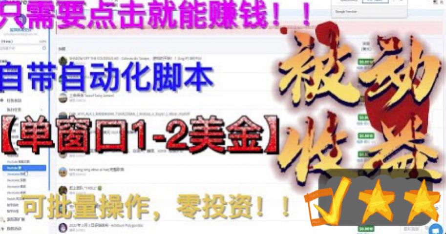 (6461期)最新国外点金项目,自带自动化脚本 单窗口1-2美元,可批量日入500美金0投资 (6461期)最新国外点金项目,自带自动化脚本 单窗口1-2美元,可批量日入500美金0投资