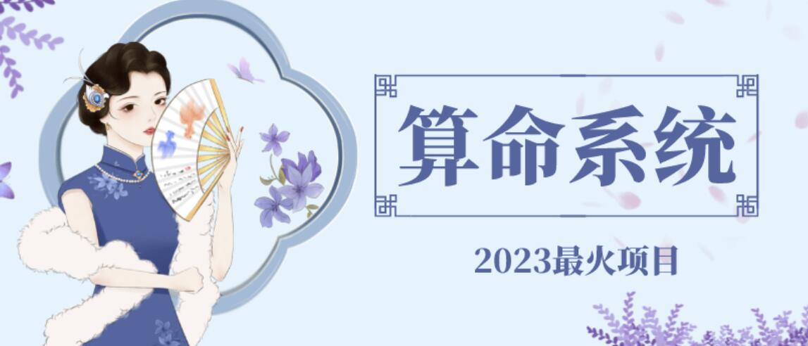 外面卖1888的2023最火算命测算系统源码搭建教程【源码+教程】 外面卖1888的2023最火算命测算系统源码搭建教程【源码+教程】