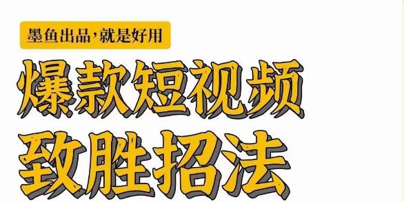 墨鱼日记·爆款短视频致胜招法,学会一招,瞬间起飞,卷王出征,寸草不生 墨鱼日记·爆款短视频致胜招法,学会一招,瞬间起飞,卷王出征,寸草不生