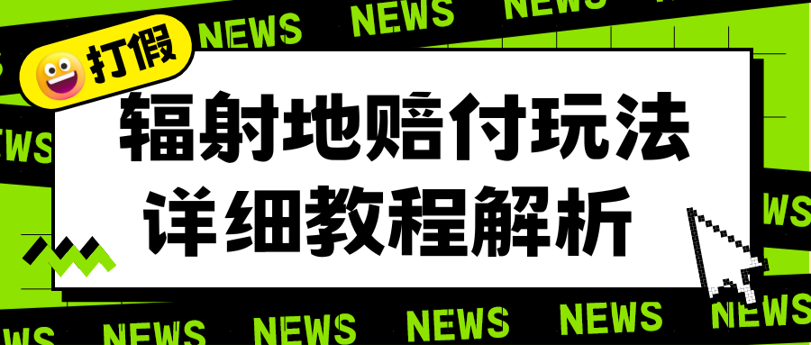 (6449期)辐射地打假赔付玩法详细解析,一单利润最高一千(详细揭秘教程) (6449期)辐射地打假赔付玩法详细解析,一单利润最高一千(详细揭秘教程)
