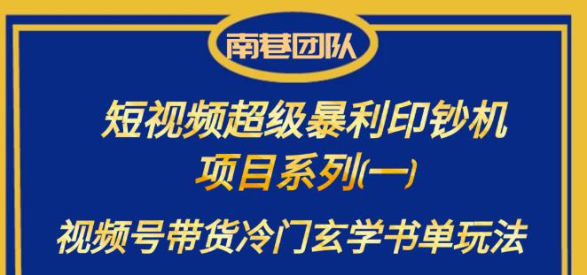南巷老师·短视频超级暴利印钞机项目系列(一),视频号带货冷门玄学书单玩法 南巷老师·短视频超级暴利印钞机项目系列(一),视频号带货冷门玄学书单玩法