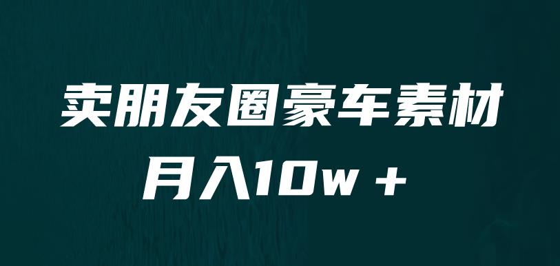 卖朋友圈素材,月入10w+,小众暴利的赛道,谁做谁赚钱(教程+素材) 卖朋友圈素材,月入10w+,小众暴利的赛道,谁做谁赚钱(教程+素材)