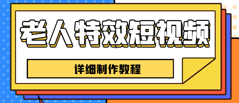 (6430期)老人特效短视频创作教程,一个月涨粉5w粉丝秘诀 新手0基础学习【全套教程】 (6430期)老人特效短视频创作教程,一个月涨粉5w粉丝秘诀 新手0基础学习【全套教程】