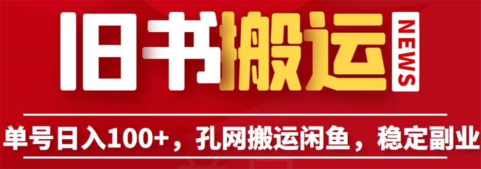 (6429期)单号日入100+,孔夫子旧书网搬运闲鱼,长期靠谱副业项目(教程+软件) (6429期)单号日入100+,孔夫子旧书网搬运闲鱼,长期靠谱副业项目(教程+软件)