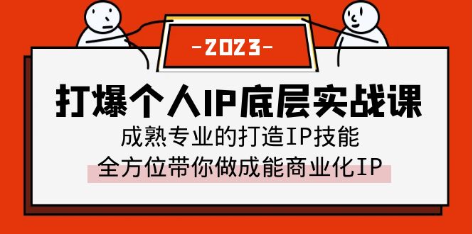 (6417期)打爆·个人IP底层实战课,成熟专业的打造IP技能 全方位带你做成能商业化IP (6417期)打爆·个人IP底层实战课,成熟专业的打造IP技能 全方位带你做成能商业化IP