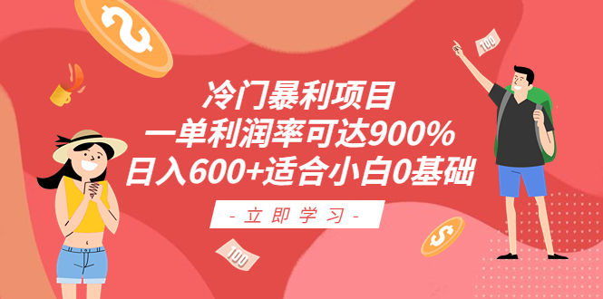 (6409期)冷门暴利项目,一单利润率可达900%,日入600+适合小白0基础(教程+素材) (6409期)冷门暴利项目,一单利润率可达900%,日入600+适合小白0基础(教程+素材)