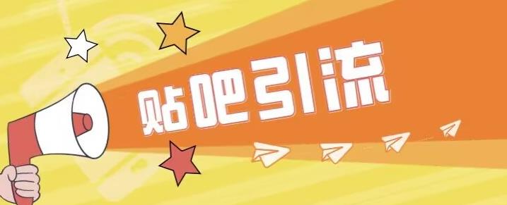 傻瓜式贴吧引流创业粉,简单重复操作,轻松日引流100+【揭秘】 傻瓜式贴吧引流创业粉,简单重复操作,轻松日引流100+【揭秘】