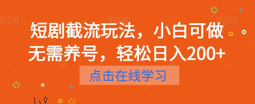 短剧截流玩法,小白可做无需养号,轻松日入200+ 短剧截流玩法,小白可做无需养号,轻松日入200+