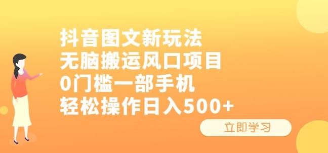 抖音图文新玩法,无脑搬运风口项目,0门槛一部手机轻松操作日入500+【揭秘】 抖音图文新玩法,无脑搬运风口项目,0门槛一部手机轻松操作日入500+【揭秘】