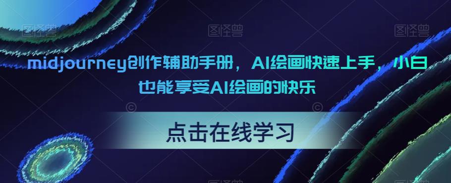 midjourney创作辅助手册,AI绘画快速上手,小白也能享受AI绘画的快乐 midjourney创作辅助手册,AI绘画快速上手,小白也能享受AI绘画的快乐