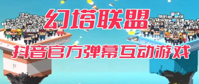 幻塔联盟–2023抖音最新最火爆弹幕互动游戏 【开播教程+起号教程+对接报白等】 幻塔联盟–2023抖音最新最火爆弹幕互动游戏 【开播教程+起号教程+对接报白等】