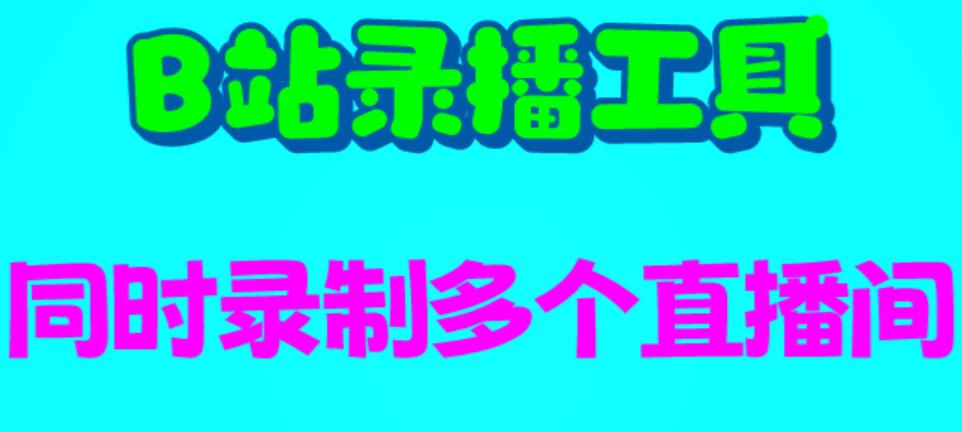 B站录播工具,支持同时录制多个直播间【录制脚本+使用教程】 B站录播工具,支持同时录制多个直播间【录制脚本+使用教程】