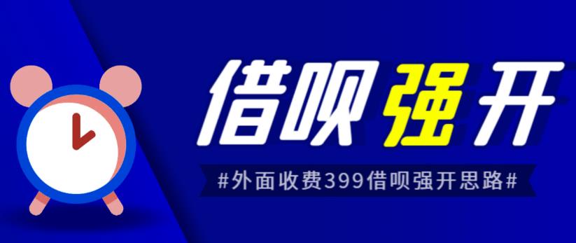 外面收费的388的支付宝借呗强开教程,仅揭秘具体真实性自测 外面收费的388的支付宝借呗强开教程,仅揭秘具体真实性自测