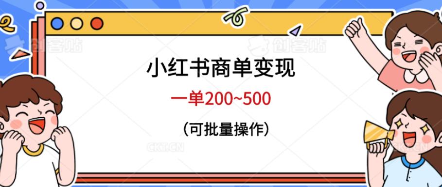 小红书商单变现,一单200~500,可批量操作【仅揭秘】 小红书商单变现,一单200~500,可批量操作【仅揭秘】