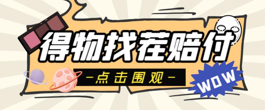 外面收费288的得物最新找茬“无限”撸红包玩法,单号至少撸200+【揭秘】 外面收费288的得物最新找茬“无限”撸红包玩法,单号至少撸200+【揭秘】
