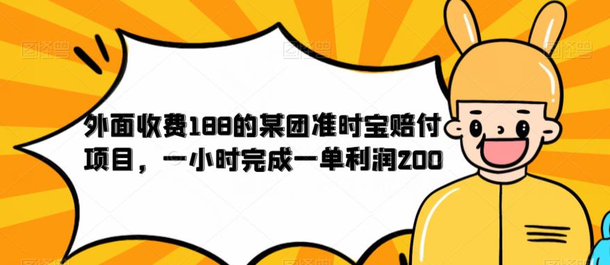 外面收费188的美团准时宝赔付项目，一小时完成一单利润200【仅揭秘】-888资源网