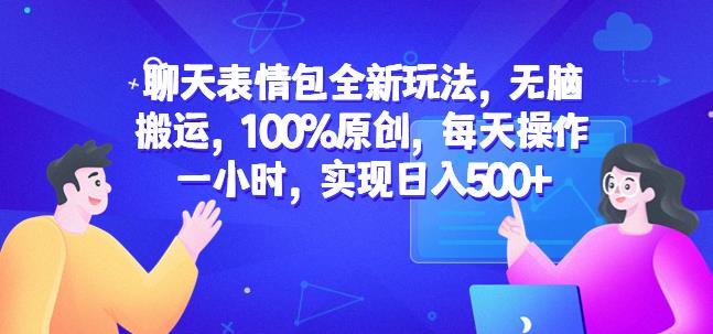 聊天表情包全新玩法,无脑搬运,100%原创,每天操作一小时,实现日入500+【揭秘】 聊天表情包全新玩法,无脑搬运,100%原创,每天操作一小时,实现日入500+【揭秘】