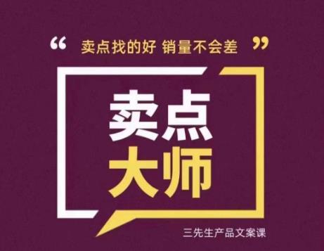 卖点大师,轻松找卖点,产品差异化,卖点找的好销量不会差 卖点大师,轻松找卖点,产品差异化,卖点找的好销量不会差