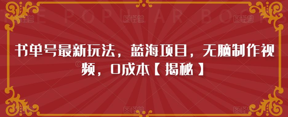 书单号最新玩法,蓝海项目,无脑制作视频,0成本【揭秘】 书单号最新玩法,蓝海项目,无脑制作视频,0成本【揭秘】