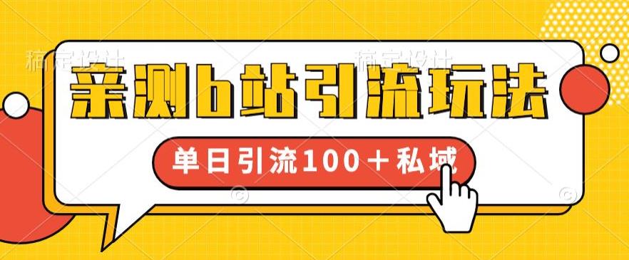 亲测b站引流玩法,单日引流100+私域,简单粗暴,超适合新手小白 亲测b站引流玩法,单日引流100+私域,简单粗暴,超适合新手小白