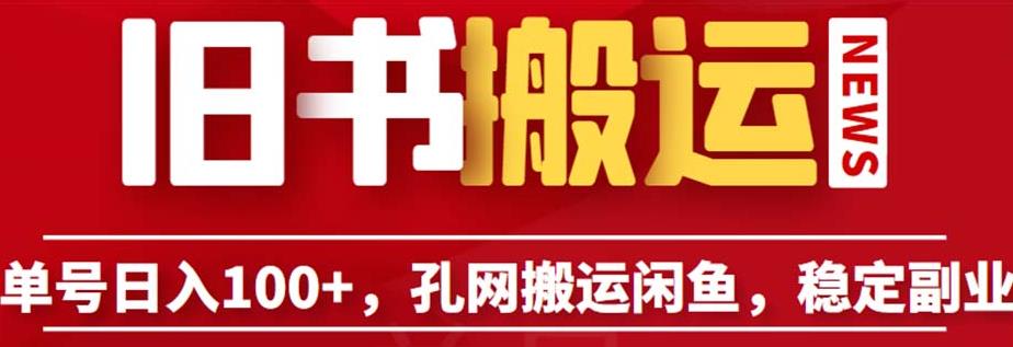 单号日入100+,孔夫子旧书网搬运闲鱼,长期靠谱副业项目(教程+软件)【揭秘】 单号日入100+,孔夫子旧书网搬运闲鱼,长期靠谱副业项目(教程+软件)【揭秘】