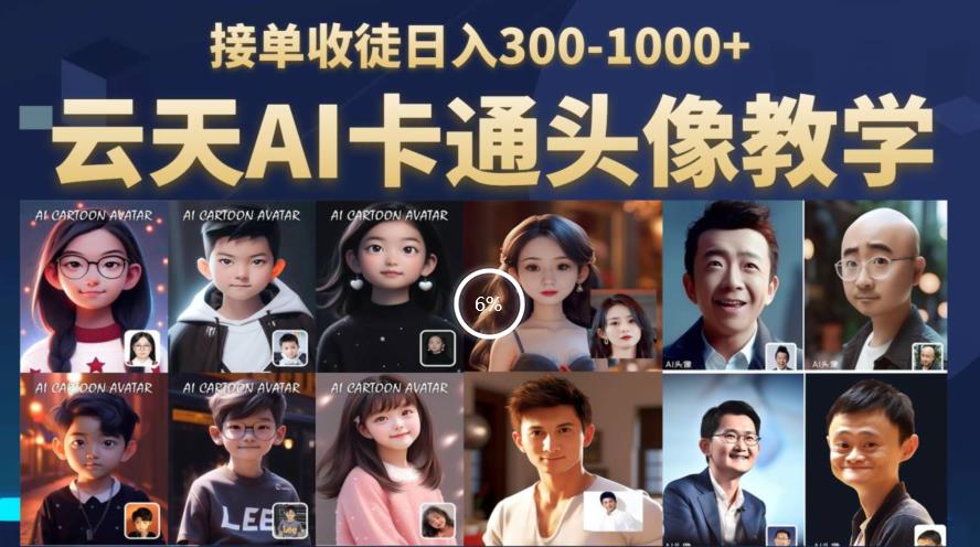 云天AI定制头像保姆级教学,接单收徒日入300-1000+ 云天AI定制头像保姆级教学,接单收徒日入300-1000+