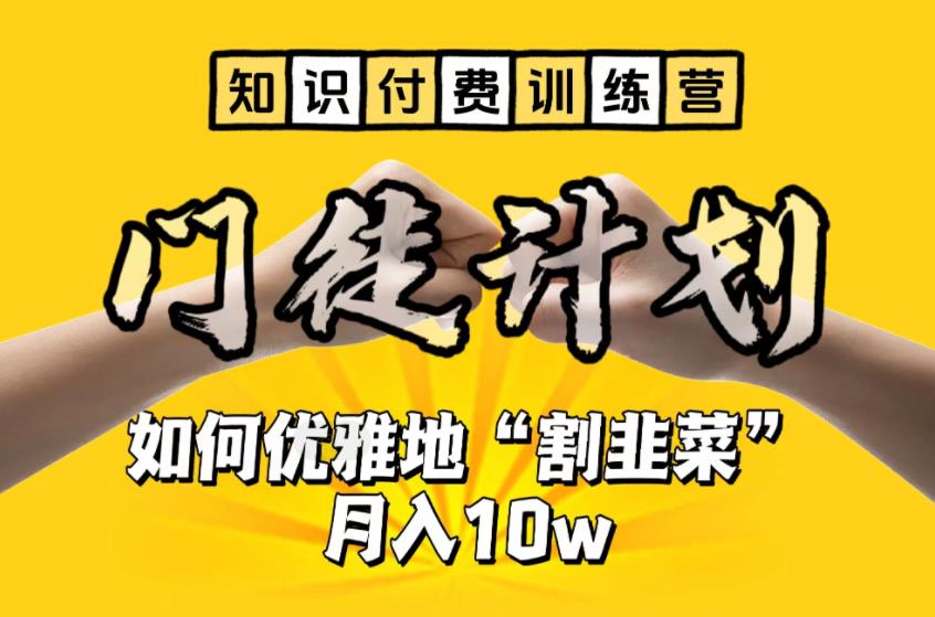 【知识付费训练营】手把手教你优雅地“割韭菜”月入10w【揭秘】-888资源网