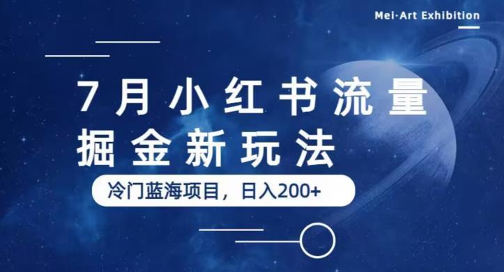 7月小红书流量掘金最新玩法,冷门蓝海小项目,日入200+【揭秘】 7月小红书流量掘金最新玩法,冷门蓝海小项目,日入200+【揭秘】