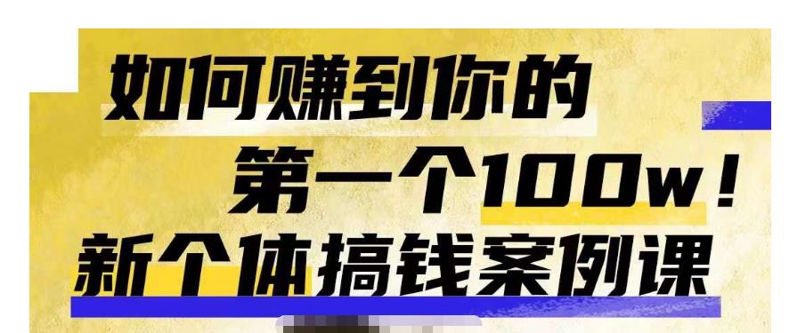 群响新个体钱搞案例库,可直以接抄作业的新体个搞钱案例库,如何赚到你的第一个100w