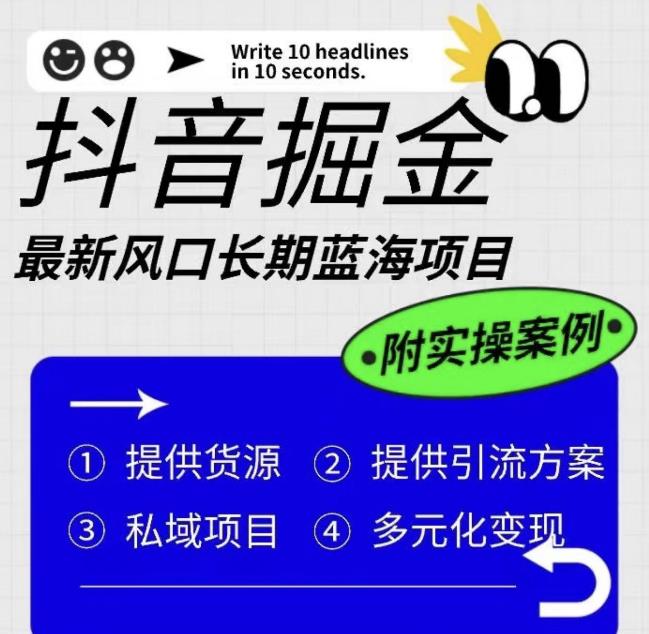 抖音掘金最新风口，长期蓝海项目，日入无上限（附实操案例）【揭秘】-888资源网