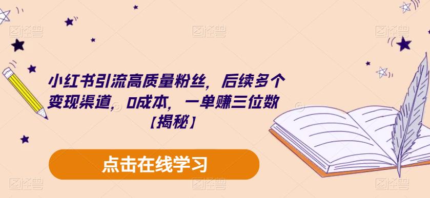 小红书引流高质量粉丝,后续多个变现渠道,0成本,一单赚三位数【揭秘】