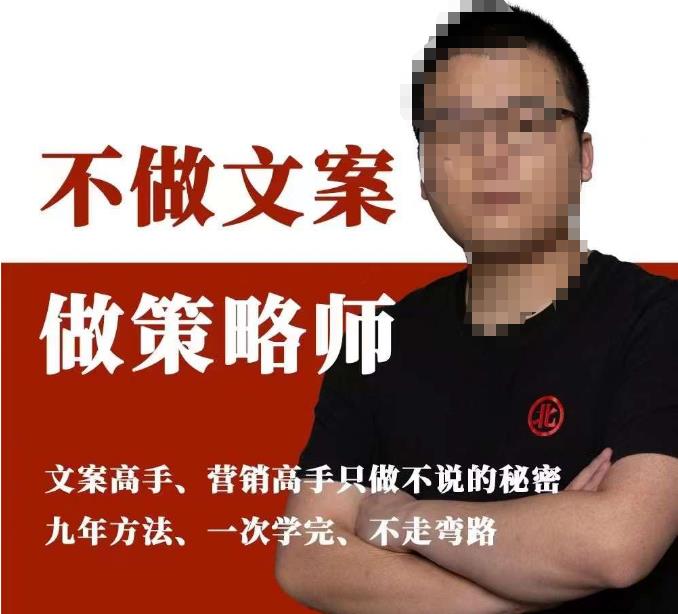 不做文案做策略师《策略师内训课》,北部蓝天抖音同款福利课