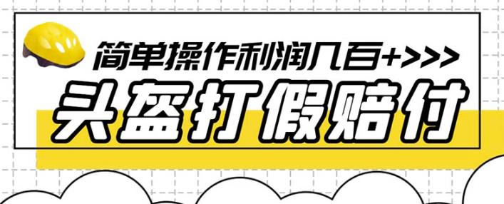 最新头盔打假赔付玩法,一单利润几百+(仅揭秘)