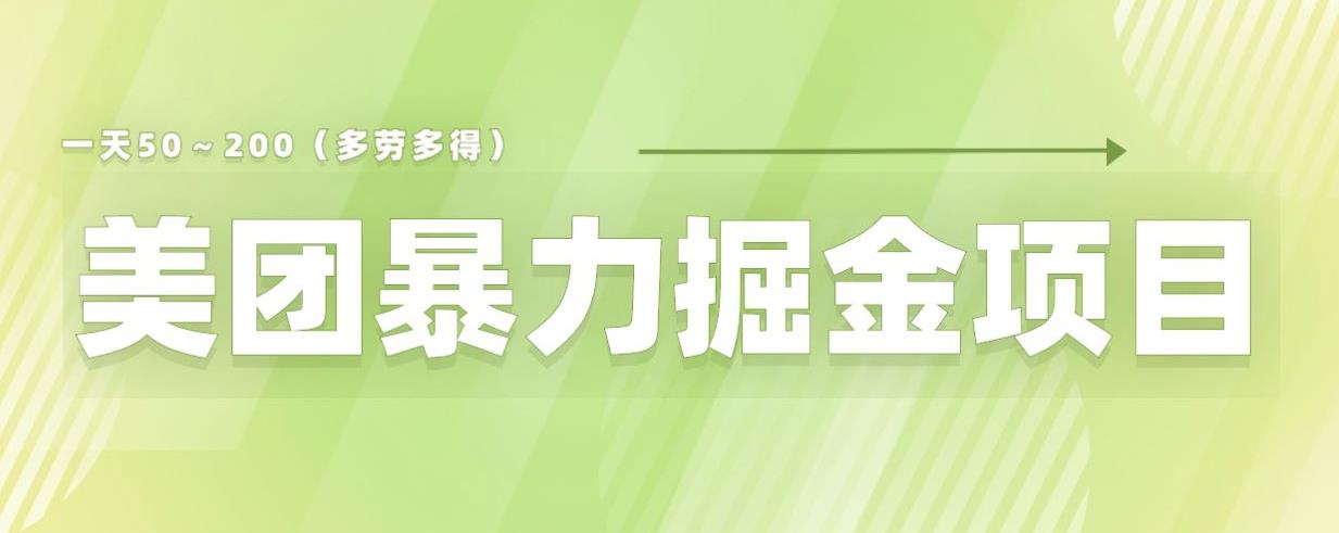美团店铺掘金一天200~300小白也能轻松过万零门槛没有任何限制【仅揭秘】