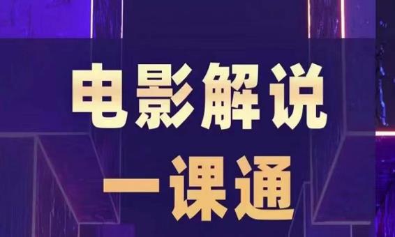 槽槽电影解说一课通，快速学会电影解说，入门+进阶+剪辑速成+直播课-888资源网