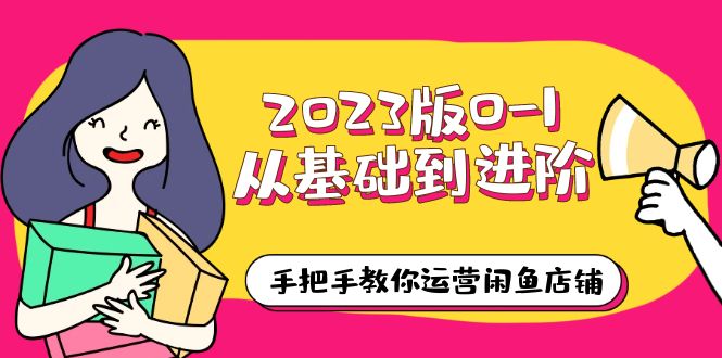 （6029期）2023版0-1从基础到进阶，手把手教你运营闲鱼店铺（10节视频课）-888资源网