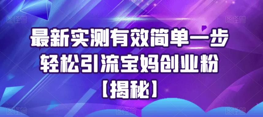 最新实测有效简单一步轻松引流宝妈创业粉【揭秘】-888资源网